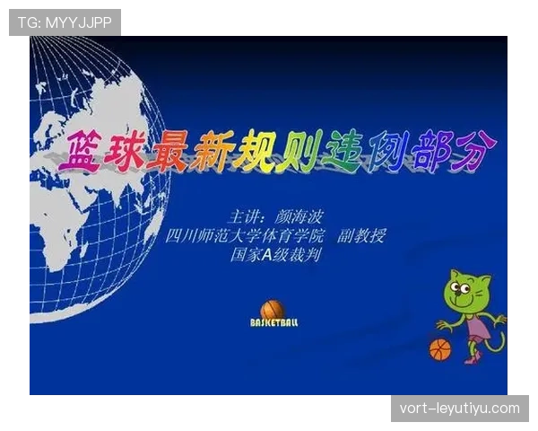 篮球规则详解:延误比赛违例的构成与判罚 篮球规则详解:延误比赛违例的构成与判罚