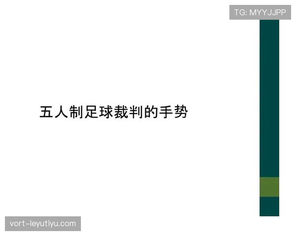 裁判手势的规范含义及其在足球判罚中的应用解析